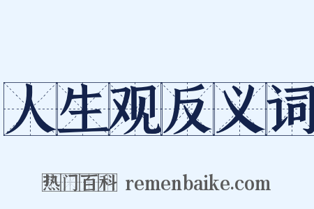 人生观反义词是什么意思的图片